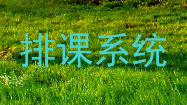 排课系统