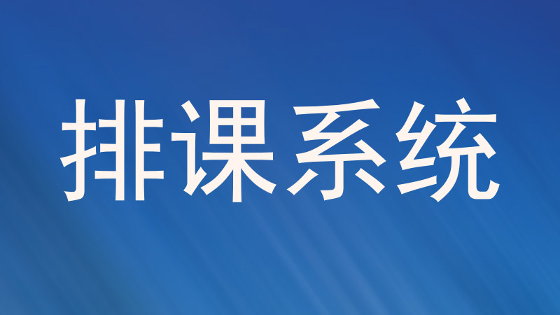 排课系统