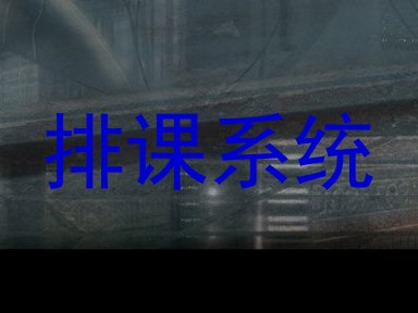 排课系统