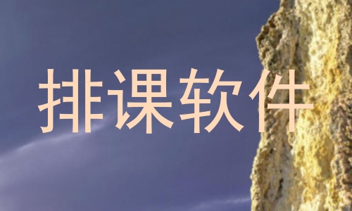 排课软件