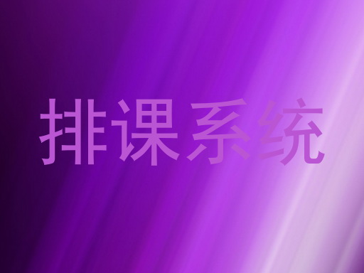 排课系统