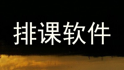 排课软件