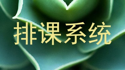 排课系统
