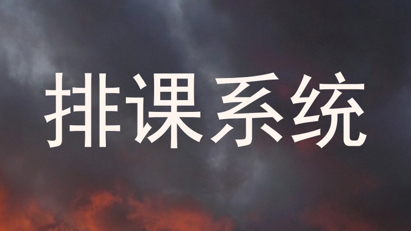 排课系统