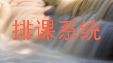排课系统
