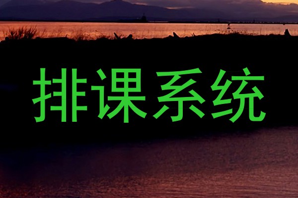 排课系统
