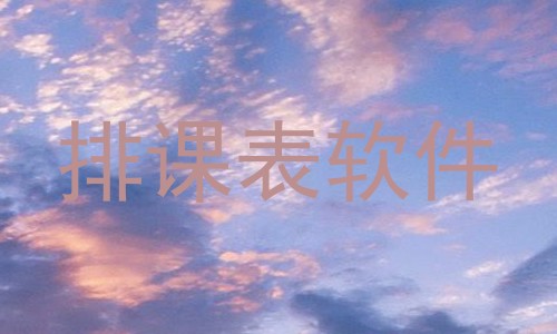 排课表软件