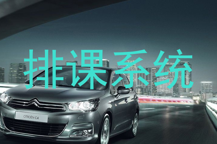 排课系统