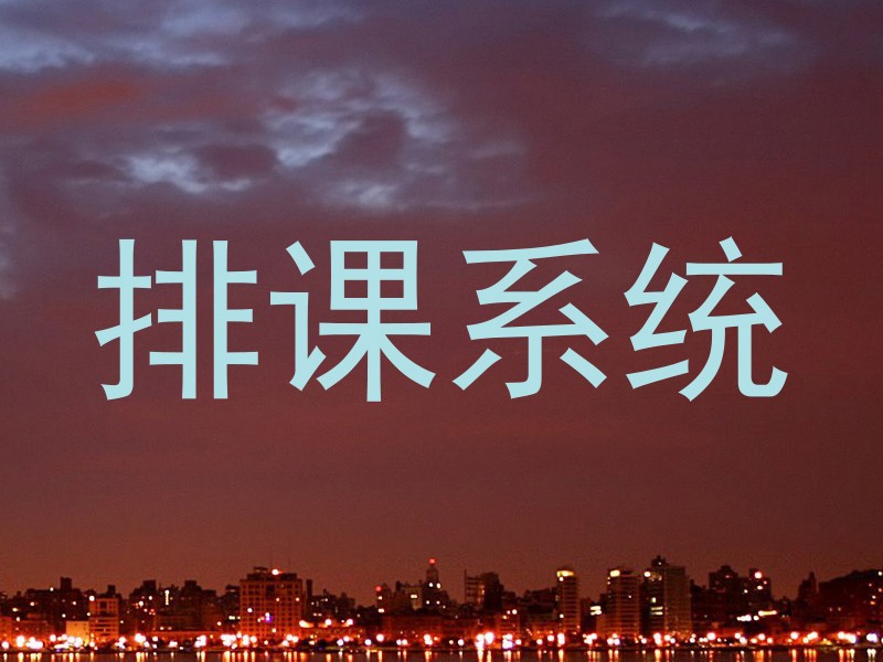 排课系统