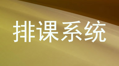 排课系统