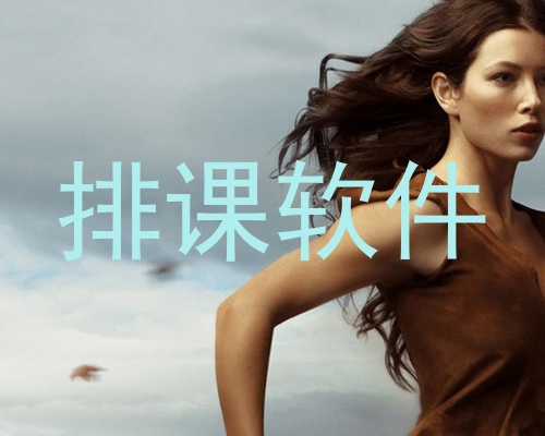 排课软件