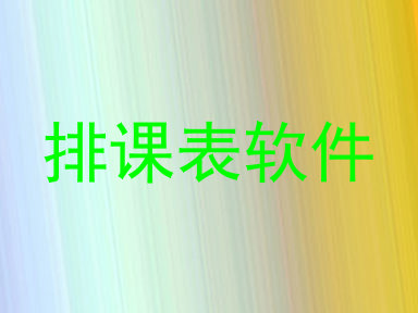 排课表软件