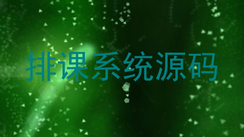 排课系统源码