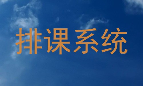 排课系统