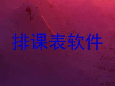 排课表软件