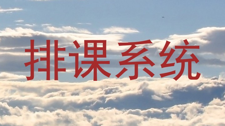 排课系统
