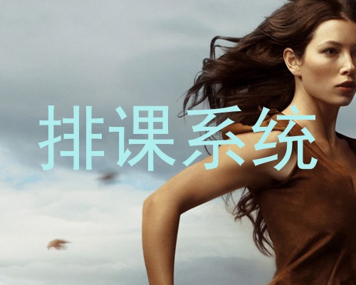 排课系统