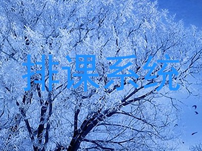 排课系统