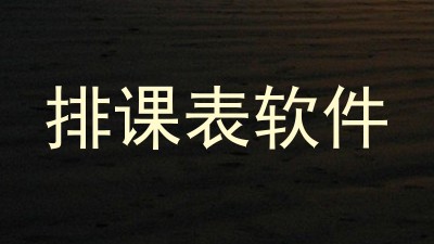 排课表软件