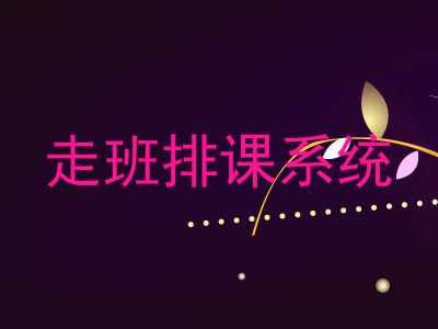 走班排课系统