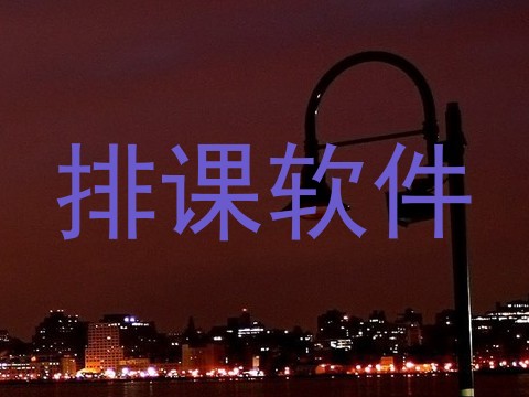 排课软件