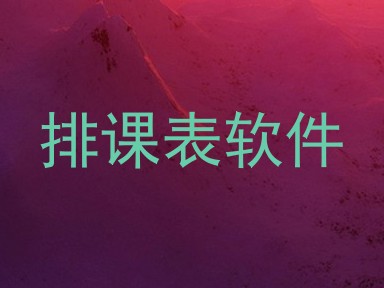 排课表软件