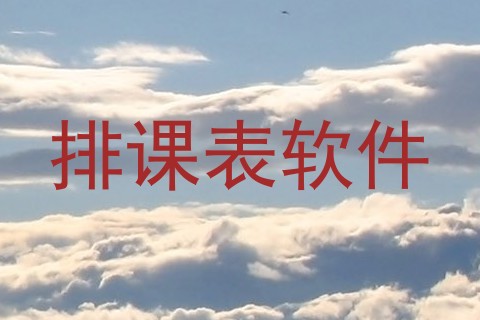 排课表软件
