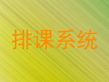 排课系统
