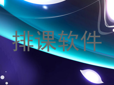 排课软件
