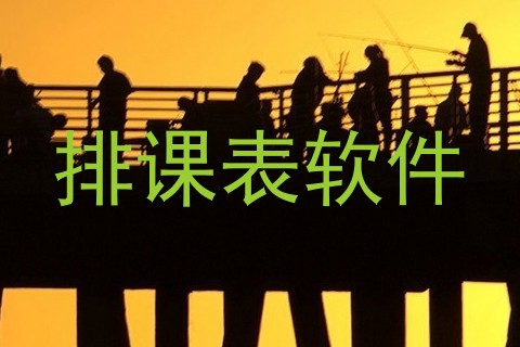 排课表软件