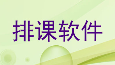 排课软件