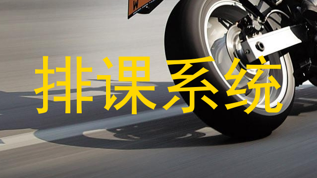 排课系统
