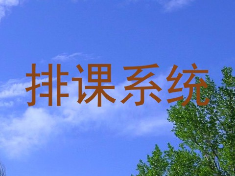排课系统