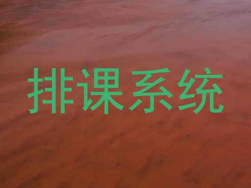 排课系统