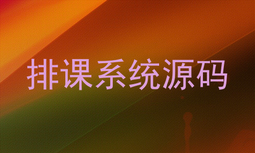 排课系统源码