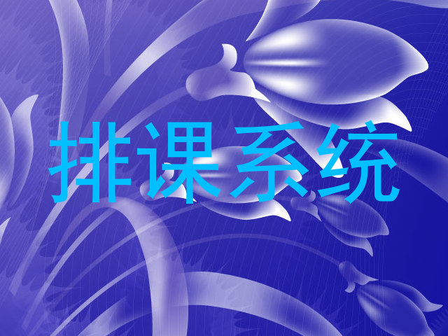 排课系统