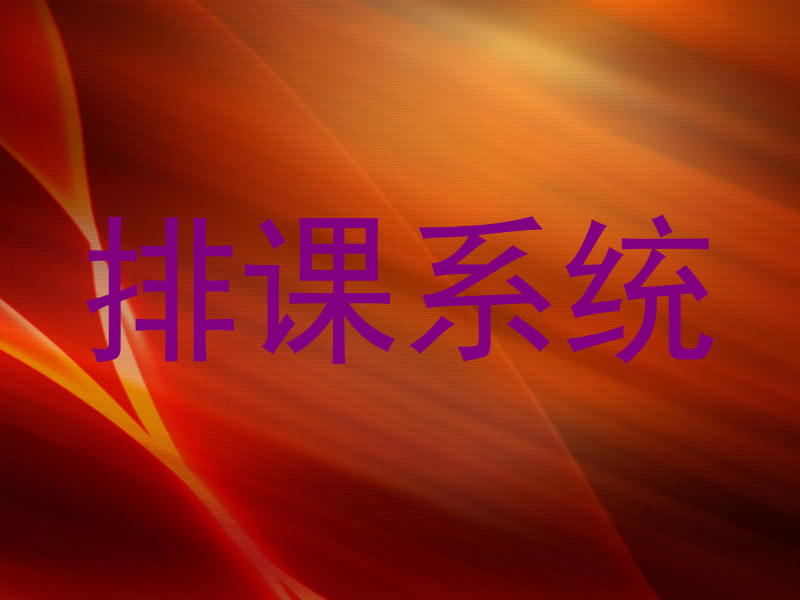 排课系统