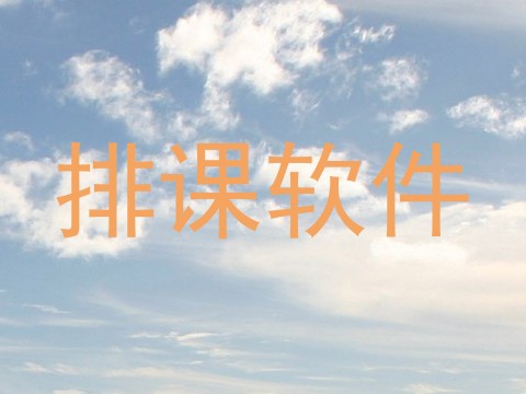 排课软件