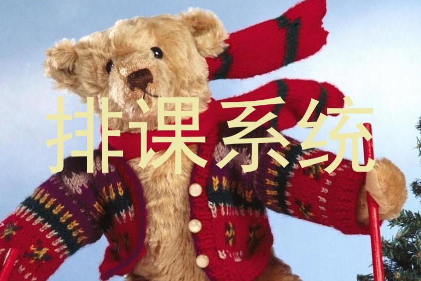 排课系统