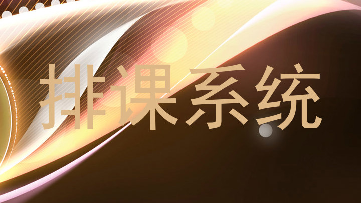 走班排课