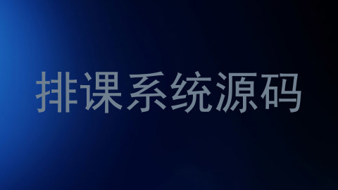 排课系统源码
