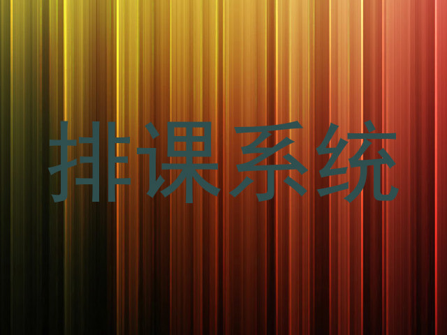 排课系统