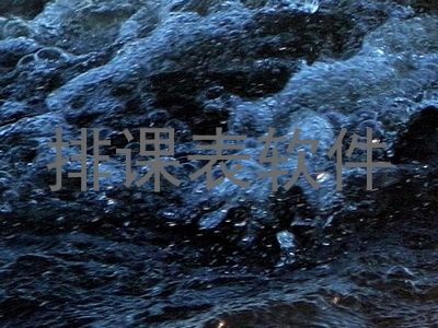 排课表软件