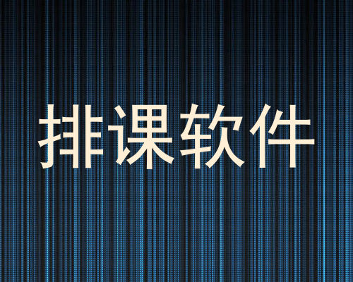 排课软件