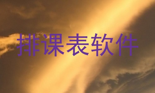 排课表软件