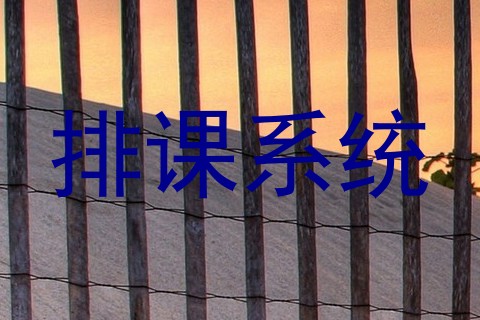 排课系统