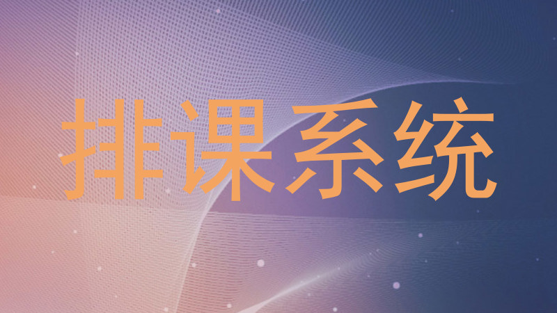 排课系统