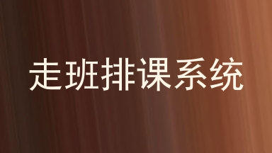 走班排课系统