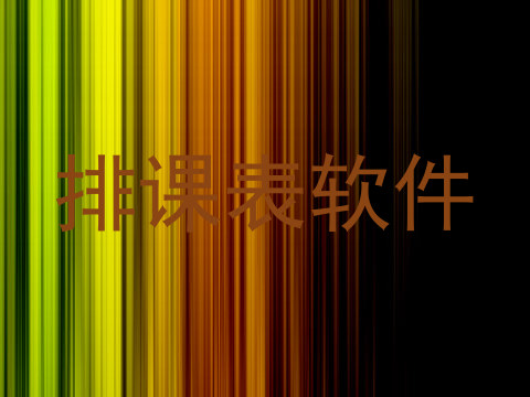 排课表软件
