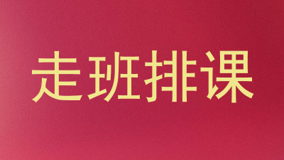 走班排课